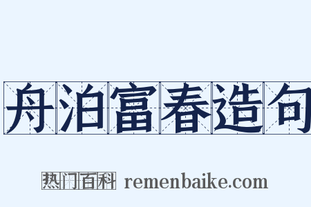 舟泊富春造句是什么意思的图片